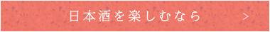 日本酒を楽しむなら