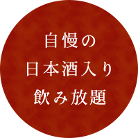 自慢の 日本酒入り 飲み放題