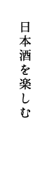 日本酒を楽しむ