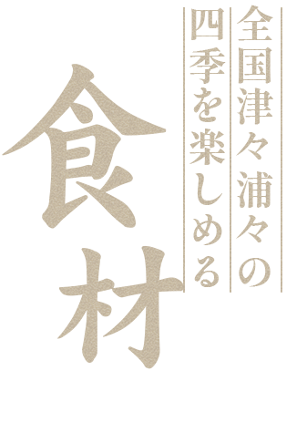 全国津々浦々の四季を楽しめる食材