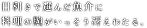 目利きで選んだ魚介に