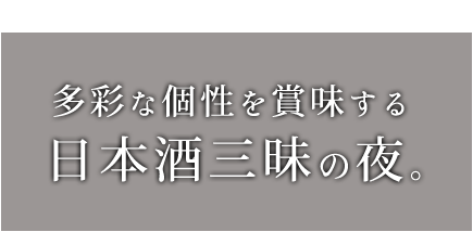 多彩な個性を賞味する日本酒三昧の夜