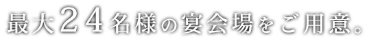 最大30名様の宴会場をご用意