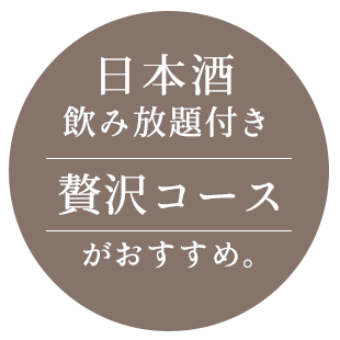 日本酒 飲み放題付き