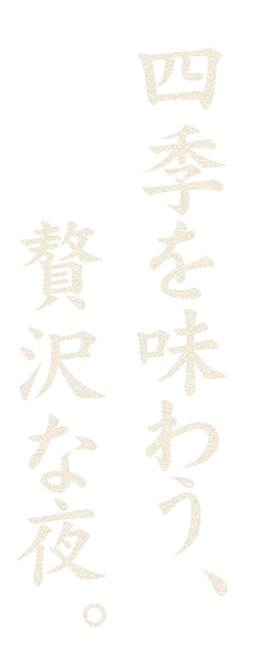 四季を味わう、贅沢な夜。