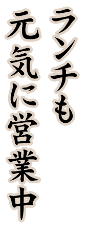 ランチも元気に営業中