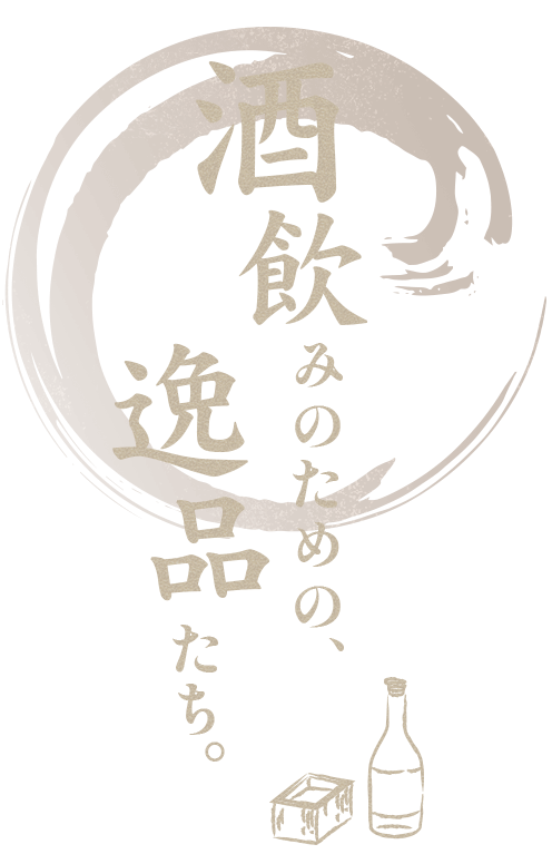 酒飲みのための、逸品たち。