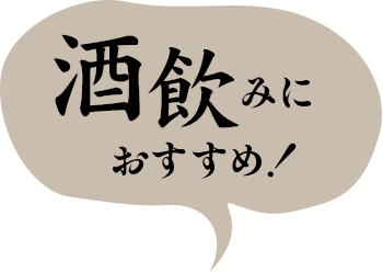 酒飲みにおすすめ