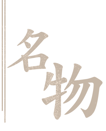 名物