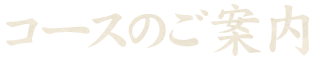 コースのご案内