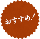 おすすめ!