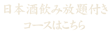 日本酒飲み放題付きコースはこちら