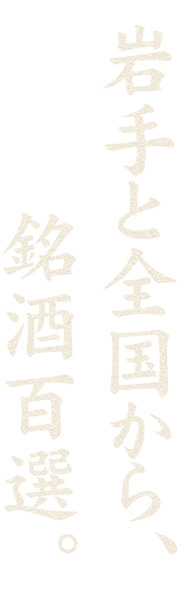 岩手と全国から、銘酒百選。
