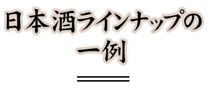 日本酒ラインナップの一例