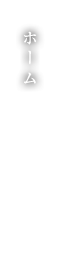 ホーム