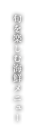 旬を楽しむ海鮮メニュー