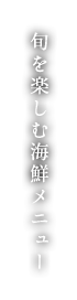 旬を楽しむ海鮮メニュー
