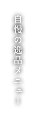 逸品メニュー