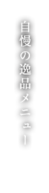 逸品メニュー