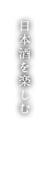 日本酒を楽しむ