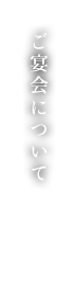 ご宴会について